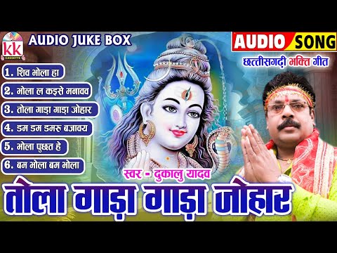 दुकालू यादव | Cg Bhakti Song | तोला गाड़ा गाड़ा जोहार | छत्तीसगढ़ी भक्ति गीत 2024 | Audio Jukebox