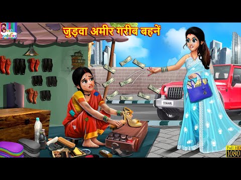 जुड़वा अमीर गरीब बहनें | Judwa Bahne | Hindi Kahani | Moral Stories | Bedtime Stories | Hindi Stories