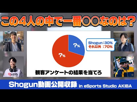 【オフイベ】「この4人の中で一番〇〇なのは？」民意を汲んで観客アンケートの結果を予想できるか