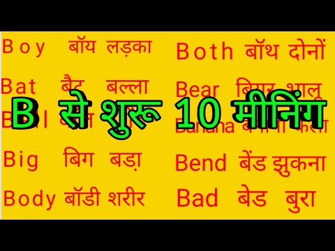 बी पर 10 मीनिंग/b se meaning/b se 10 word meaning/b par meaning/b se word meaning English to Hindi