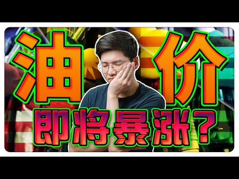 深度分析！油价即将暴涨!? 看懂2025财政预算案重点? 新预算，新油价!? ｜ 【乐学成长空间 - LXInvest】