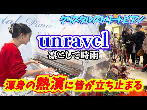 【ストリートピアノ】渾身の熱演に立ち止まる人々！凛として時雨『 unravel 』クリスタルピアノVer.