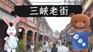 【熊家遊記】台北 三峽老街 超有紀念價值的藍染DIY