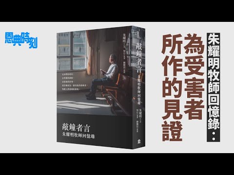 朱耀明牧師回憶錄──為受害者所作的見證│D100恩典時刻│羅民威、陳珏明