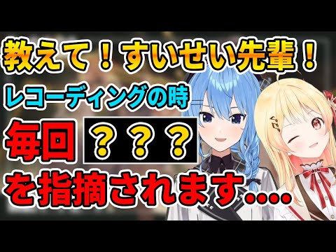 【真面目回】すいせい先輩に歌うときに意識していることを聞く音乃瀬奏【ホロライブ切り抜き/ReGLOSS/リグロス/音乃瀬奏/星街すいせい】