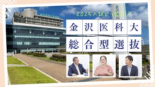 【2025入試】どうなる？金沢医科大学の総合型選抜