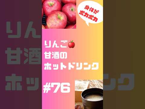 りんご🍎と甘酒のホットドリンク‼️ 寒い時に飲んでみて❗️ #グルメ #料理 #スムージー #簡単レシピ #ヘルシー #レシピ #りんご #甘酒 #フルーツ #ドリンク