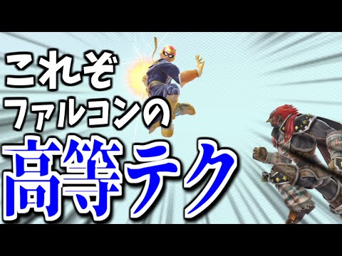 【ゆっくり実況】実用性？CFはきもちよけりゃそれでいいだろうがよ！！【スマブラSP#5/ファルコン】