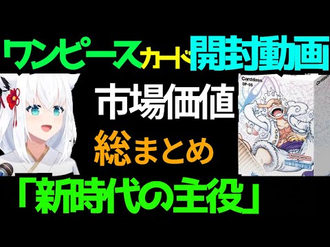 【#ワンピースカード】白上フブキの開封動画『新時代の主役』１BOX開封市場価値総まとめ【#ホロライブ切り抜き #1期世 #ゲーマーズ #白上フブキ #新時代の主役】