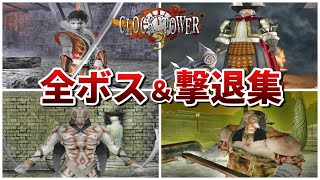 【クロックタワー３】全ボス戦＆撃退シーン集まとめ【clock tower3】