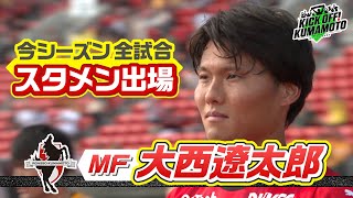 【ロアッソ熊本】今季全試合スタメン出場！大西遼太郎選手の素顔に迫る！KICK OFF! KUMAMOTO　2024年11月23日放送回