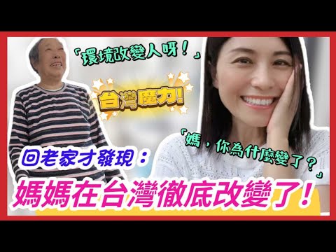 台灣魔力 ❗ 環境改變人呀❗  回老家才發現大陸媽媽在台灣徹底改變了 ❗