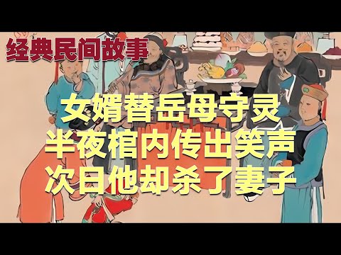 女婿替岳母守灵，半夜棺内传出笑声，次日他却杀了妻子#故事 #民间故事