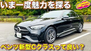 メルセデス・ベンツ 新型Cクラス ってやっぱり良い？ ラブカーズTV 河口まなぶ が新型Cクラスの内外装をチェックAgain