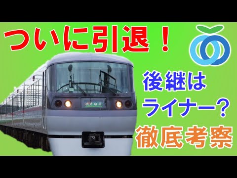 進む新宿線改革！西武10000系レッドアローがついに引退。ライナー化で特急廃止？ついに登場するサステナ車両。高架化工事の行方は？【迷列車で行こう197】