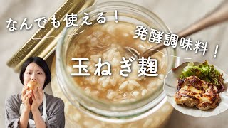 【なんでも使える！発酵調味料！】玉ねぎ麹のレシピ・作り方