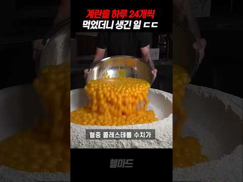 계란을 720개 먹으면 몸에 벌어지는 일