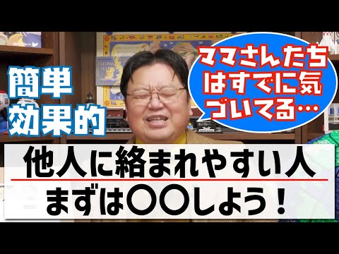 他人に絡まれやすい人の対処法【岡田斗司夫/切り抜き】