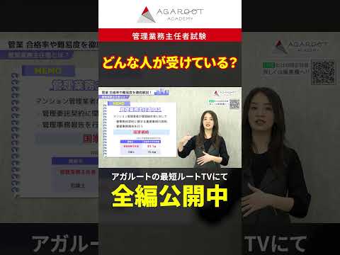 【管理業務主任者試験】どんな人が受けている？ #shorts #管理業務主任者 #アガルート #工藤美香