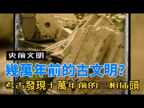 【史前文明】|新考古發現| 十萬年前的插頭？ #考古發現 #十萬年前的插頭 #史前文明