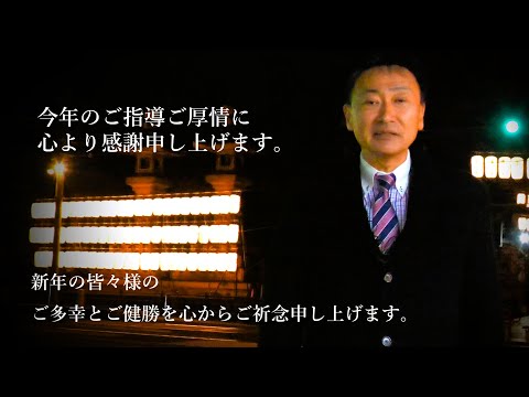 2024.12.27  今年のご指導ご厚情に心より感謝申し上げます。  新年の皆々様のご多幸とご健勝を心からご祈念申し上げます。