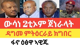 ክልተ ጀነራላት ትግራይ ብዛዕባ ቅልውላው ህወሓት መፍትሒ ሂቦም/ጌታቸው ለውጢ ጉጅለ ሰላም ክገብር እየ ኢሉ/ደማዊ ውግእ ክልል ኣምሓራ/ኢራን ከብዳ ሓቖፋ ትፅበ