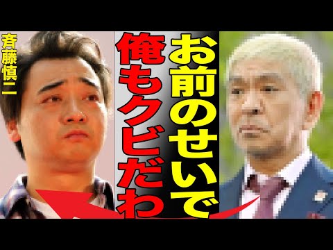 松本人志が斉藤にブチギレ…斉藤の吉本クビが松本の吉本解雇説を濃厚にしている理由…責任をなすりつけ合うテレビ局と吉本興業の醜すぎる争いに目も当てられない…犯行現場がなぜロケバスだったのか、理由がヤバい…