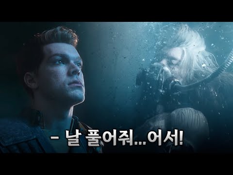 은폐된 시설에 200년간 봉인된 남자의 정체 | 스타워즈: 제다이 서바이버 스토리 한눈에 보기 (결말포함)