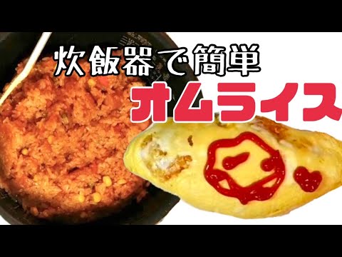 【炊飯器とレンジで簡単オムライス！】フライパンも包丁も使わない！パスタソースで味付けも簡単！#炊飯器オムライス#簡単オムライス