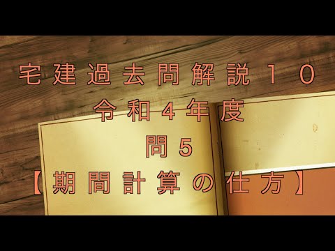 宅建過去問を条文のみで超ド基礎から解説【10】問題文なし