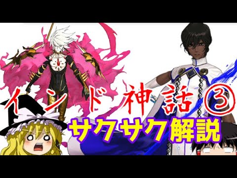 【ゆっくり解説】インド神話③【サクサクさん】