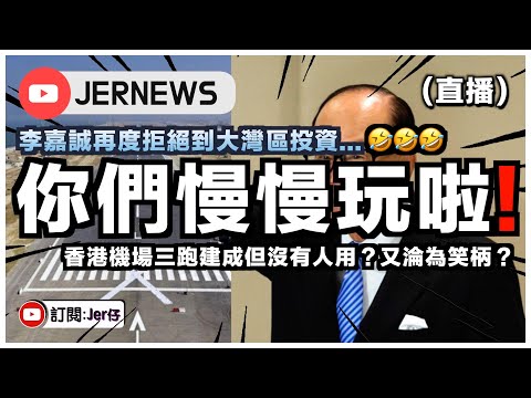 【直播】誠哥再拒到大灣區投資？你們慢慢玩我走先啦⋯⋯🤣｜香港機場三跑建成但完全無用？又淪為國際笑柄了！｜JERSON