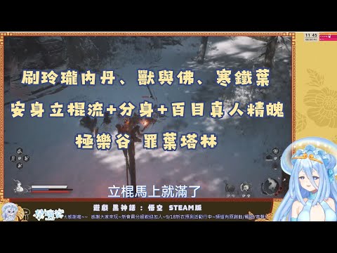 【黑神話：悟空】 刷玲瓏內丹、獸與佛、寒鐵葉|安身立棍流+分身+百目真人精魄|極樂谷罪葉塔林【朵璃安Dorian】