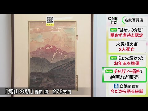 朝日に照らされる劔岳の木版画も…国内外の作家の絵画など集めたチャリティ展示販売会 多くが市価の2−3割引