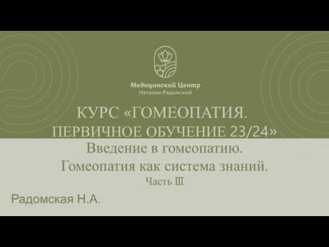 Вводная лекция Базового Курса обучения Гомеопатии. Введение в гомеопатию Радомская Н.А. Часть 3