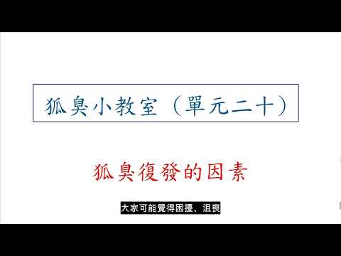 狐臭小教室- 第二十堂 :  WHY復發 ? 帶您一同探索狐臭的復發 !