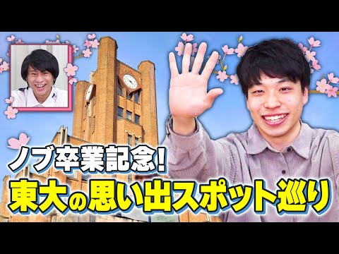 【vlog】卒業記念！QuizKnockノブが東大の思い出スポットを紹介します