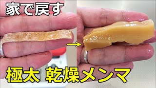 【サクサクと柔らかい】「乾燥メンマ」の戻し方