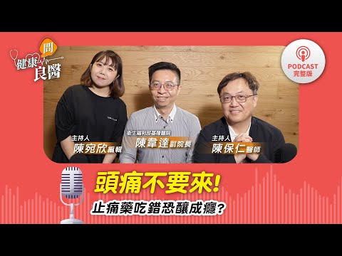 【健康問良醫Podcast】止痛藥一週吃●次…竟會讓頭痛更劇烈！日本必買止痛藥1成分讓成癮風險更高？頭痛久了會引發失智、憂鬱症嗎？ Feat . 陳韋達醫師