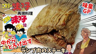 【漫画飯再現料理】牡蠣バター入りランプ肉のステーキ　ミスター味っ子　アニメ飯再現レシピ