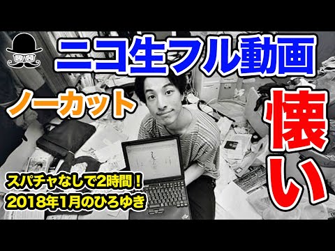 【ひろゆき ニコ生 フル】懐かしい！スパチャなしで2時間話すひろゆき 2018年 若い時 【ノーカット&切り抜きじゃありません！】