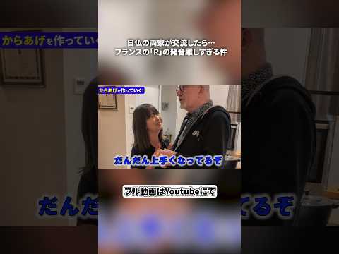 【難易度高め？】日本人妻の両親は僕のフランス人父の名前を発音できる？