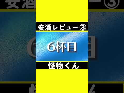 【安酒レビュー③】#怪物くん #怪物くん切り抜き #上田さん #過去#shorts #shortsfeeds #shortvideo #芸人 #切り抜き#吉本興業 #借金 #どぅいっちメン