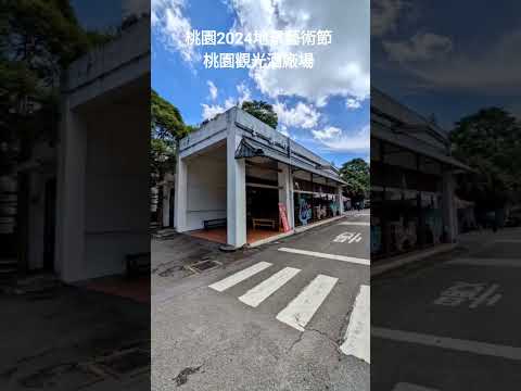 桃園2024地景藝術節桃園觀光酒廠場