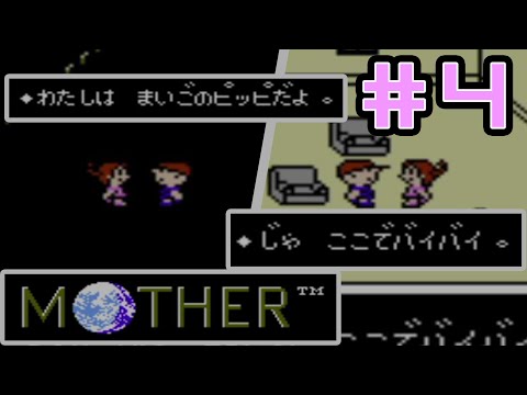 【完全初見実況】初めての仲間、彼女、そしてあっけない別れMOTHER#4