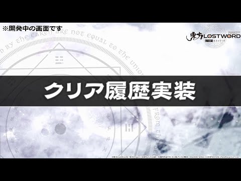 【東方LostWord】クリア履歴 紹介動画