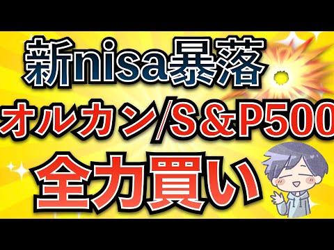 【新nisa暴落】株価下落。絶好の投資チャンス到来！(オルカン/S&P500)