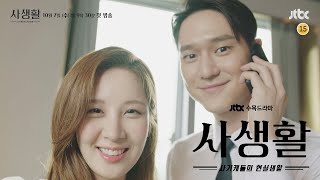 [스페셜 티저] 판교 신혼부부 서현(SEOHYUN)X고경표(Ko Kyoung Pyo), 그들의 반전 정체?! 〈사생활〉 10월 7일 [수] 첫 방송!