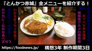 相模原市『とんかつ赤城』の全メニューを制覇したので御報告 #相模原市 #豚カツ #とんかつ #とんかつ赤城 #グルメ #デカ盛り #コロッケ #メンチカツ #海老フライ