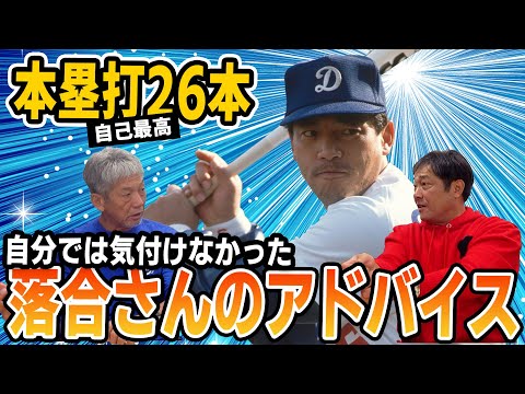 ⑧【落合さんの教え】なぜ突然ホームランが26本に！？普通じゃ考えられなかった落合さんの凄すぎるアドバイスに彦野さんもびっくり【彦野利勝】【高橋慶彦】【広島東洋カープ】【プロ野球OB】【中日ドラゴンズ】